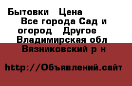 Бытовки › Цена ­ 43 200 - Все города Сад и огород » Другое   . Владимирская обл.,Вязниковский р-н